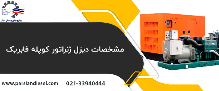 مشخصات دیزل ژنراتور کوپله فابریک