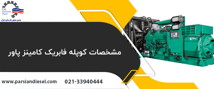 مشخصات کوپله فابریک کامینز
