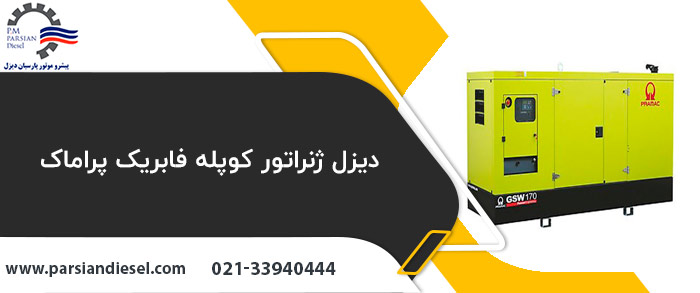دیزل ژنراتور کوپله فابریک پراماک