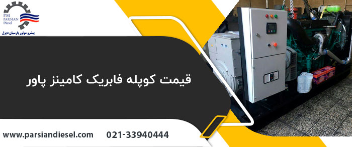قیمت کوپله فابریک کامینز پاور