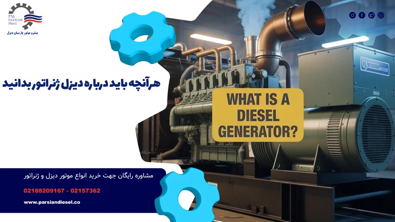 دیزل ژنراتور