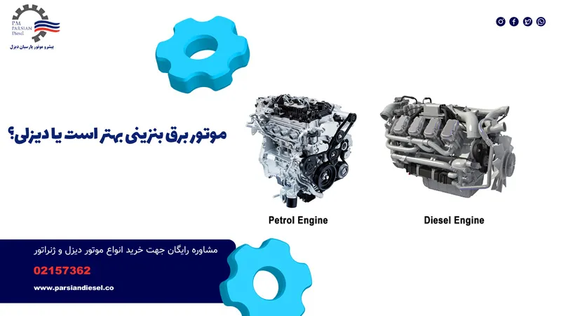 موتور دیزلی یا بنزینی